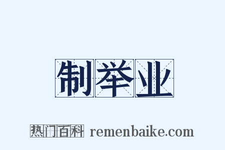 制举业是什么意思的图片